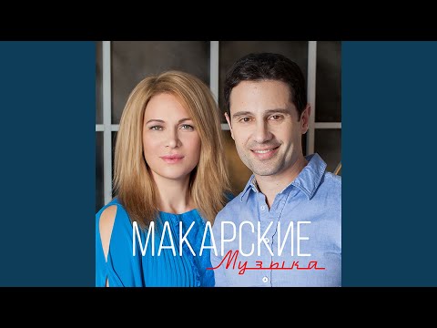 Виктория Макарская, Антон Макарский - Телефономания видео (клип)