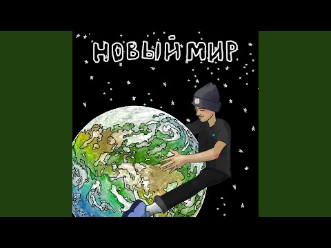 Эйзи - Новый Мир видео (клип)