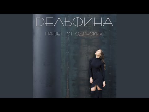 DЕЛЬФИНА - Привет от одиноких видео (клип)