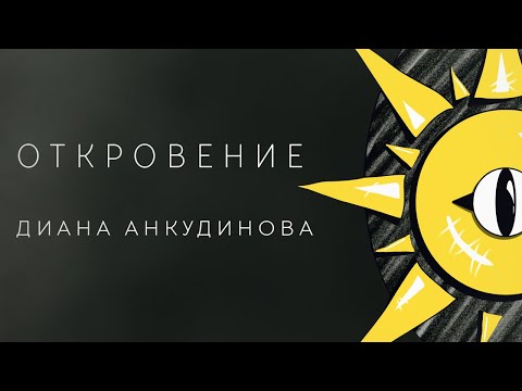 Диана Анкудинова - Откровение видео (клип)