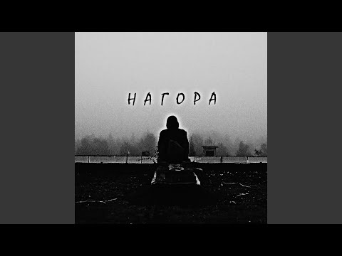 Нагора - Каждому дано видео (клип)