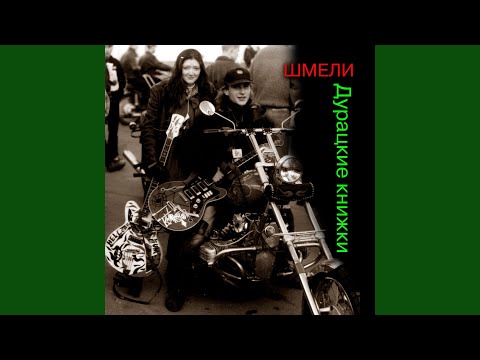 Шмели - Я не ангел видео (клип)