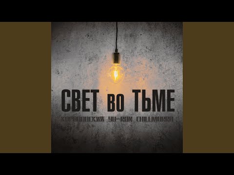 Короновский, Yu-Ron, Chillmurra - Свет во тьме видео (клип)