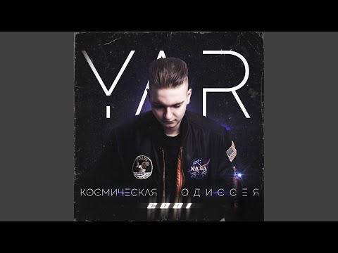 YAR feat. Nastie - На краю вселенной видео (клип)