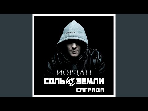 Соль Земли - Вдаль по полотну видео (клип)