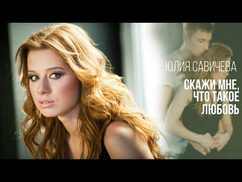 Юлия Савичева - Что есть любовь? видео (клип)