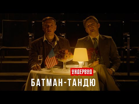 Ундервуд - Батман-тандю (18+) видео (клип)