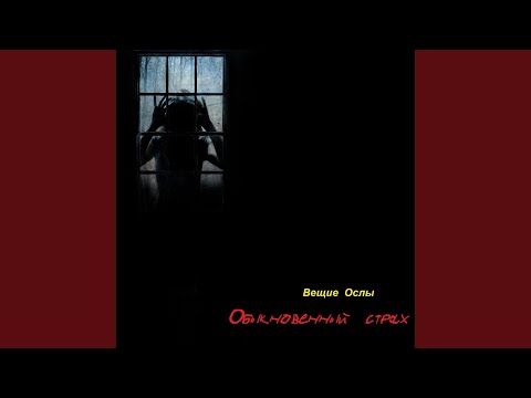 Вещие Ослы - Друг - Враг видео (клип)