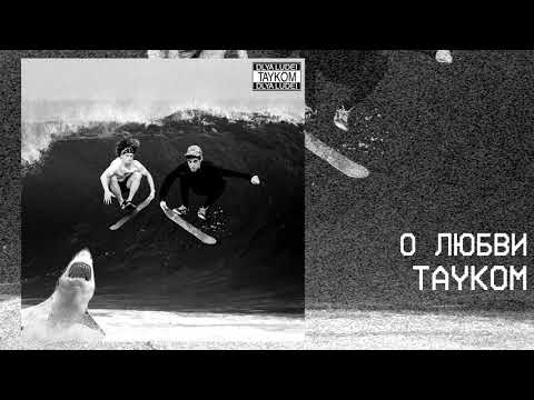 TAYKOM - О любви видео (клип)