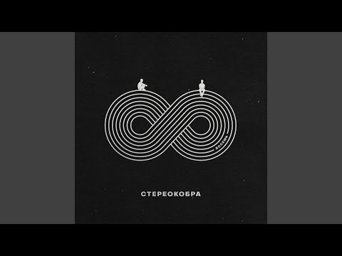 СТЕРЕОКОБРА - Дым видео (клип)