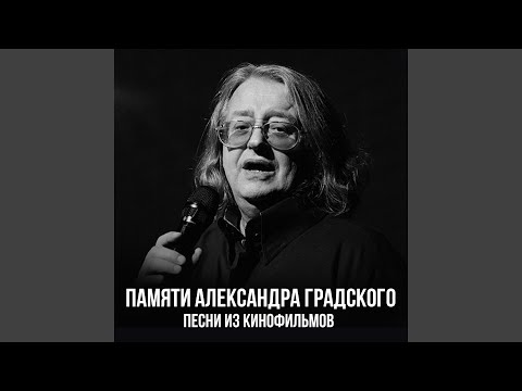 Александр Градский - Знакомый стук не потревожит видео (клип)