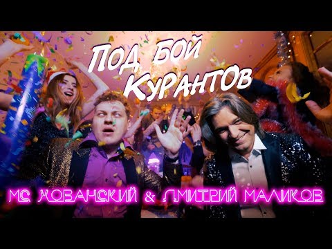 МС Хованский, Дмитрий Маликов - Под бой курантов видео (клип)