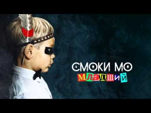 Smoki Mo, Тати - Искать правду видео (клип)