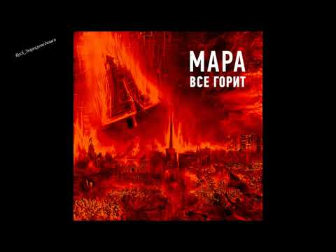 Мара - Все горит видео (клип)