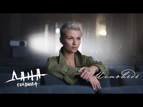 Дана Соколова - Исповедь видео (клип)