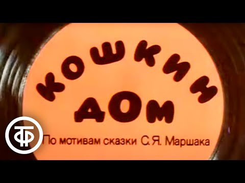 КОШКИН ДОМ - Ты пёс видео (клип)