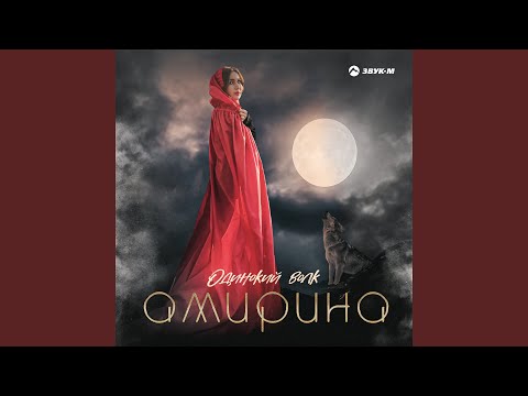 Амирина - Одинокий волк видео (клип)