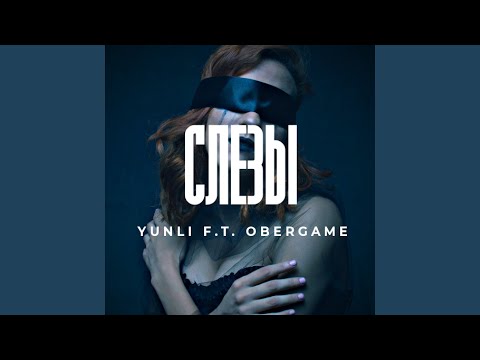 Yunli - Слезы (feat. Obergame) видео (клип)