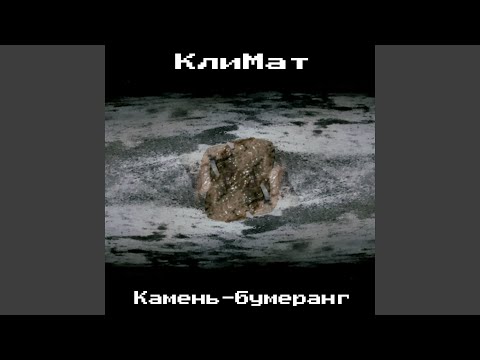 Климат - Камень-бумеранг видео (клип)