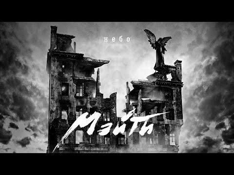 Мэйти - Небо видео (клип)