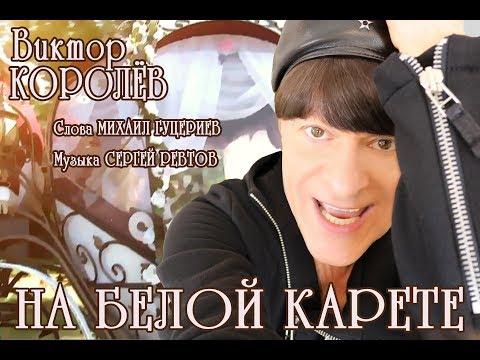 Виктор Королёв - На белой карете видео (клип)