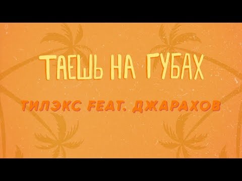 Тилэкс, Джарахов - Таешь на губах (feat. Джарахов) видео (клип)