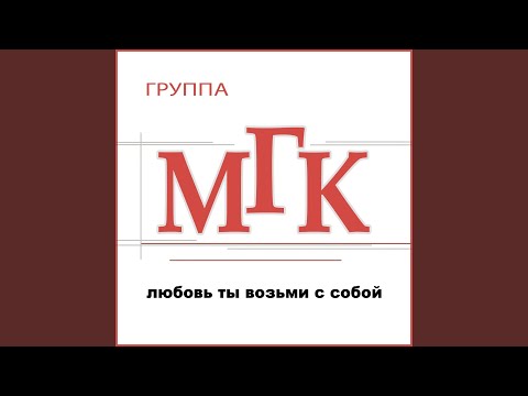 МГК - Спит, город спит видео (клип)