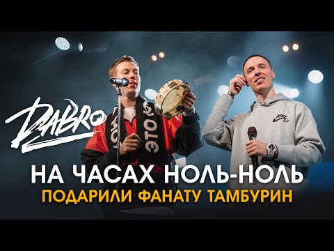 Dabro - На часах ноль-ноль (Live, Москва 2022) видео (клип)