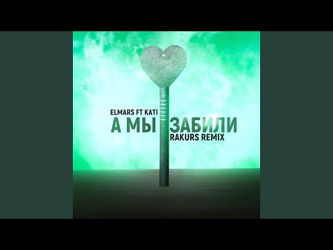 Elmars, K. A. T. I. - А мы забили (Rakurs Remix) видео (клип)