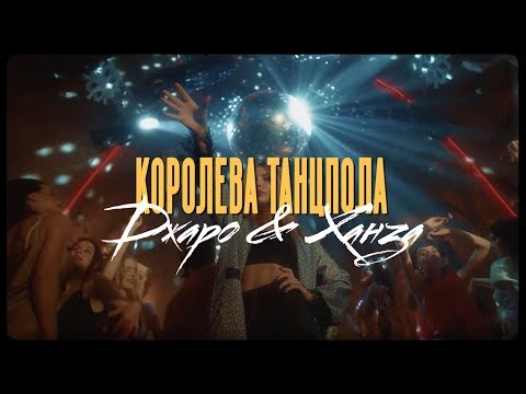 Джаро & Ханза - Королева танцпола видео (клип)