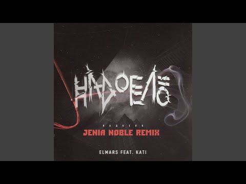 Elmars, K. A. T. I. - Надоело (Jenia Noble Remix) видео (клип)