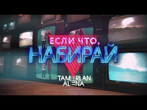 TamerlanAlena - Если что, набирай видео (клип)