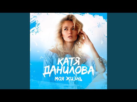 Катя Данилова - Жизнь по кругу видео (клип)