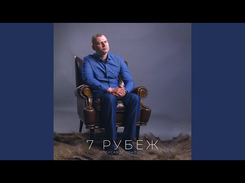 Александр Кендысь - 7 рубеж видео (клип)