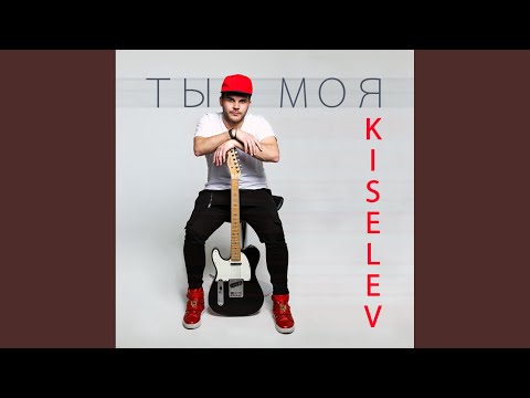 Kiselev - Ты моя (Original Mix) видео (клип)