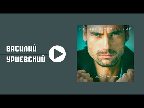 Василий Уриевский - Любить больно видео (клип)