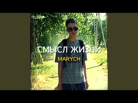 MARYCH - Смысл жизни видео (клип)