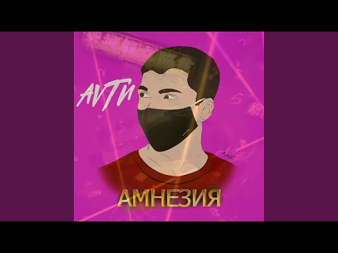 AVTN - Амнезия видео (клип)