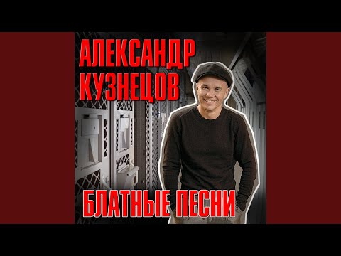 Александр Кузнецов - На 101-м километре видео (клип)