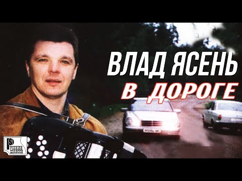 Влад Ясень - В дороге видео (клип)