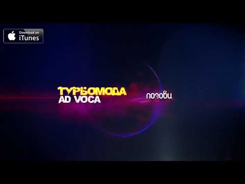 Турбомода, Ad Voca - Позови видео (клип)