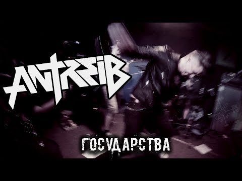 Antreib - Государства видео (клип)