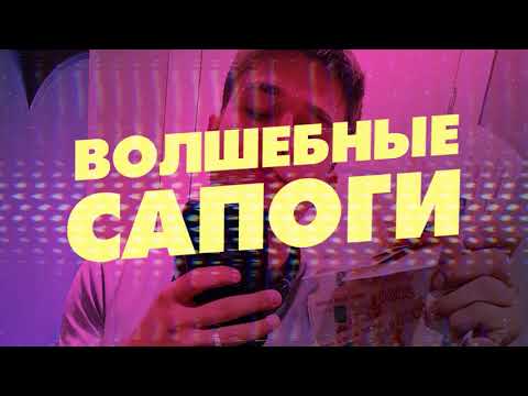 Swipe - Волшебные сапоги видео (клип)