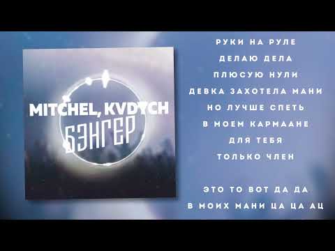 mitchel, Kvdych - Бэнгер видео (клип)