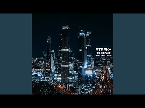 Steeky - На паузе видео (клип)