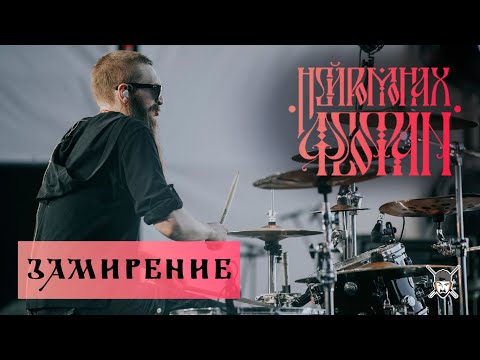 Нейромонах Феофан - Замиренье (Десять Live) видео (клип)