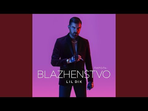 Lil Dik, Баста - Низкий флекс видео (клип)