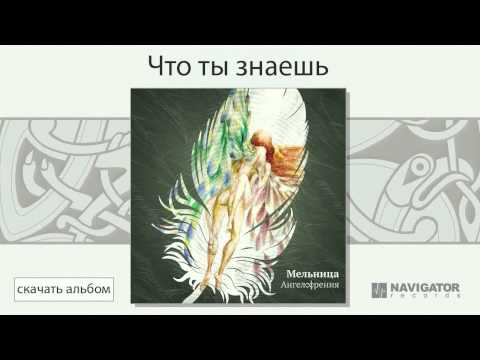 Мельница - Что ты знаешь видео (клип)