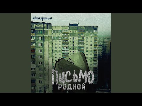 Родной - Весть вам (prod. by Isupov) видео (клип)