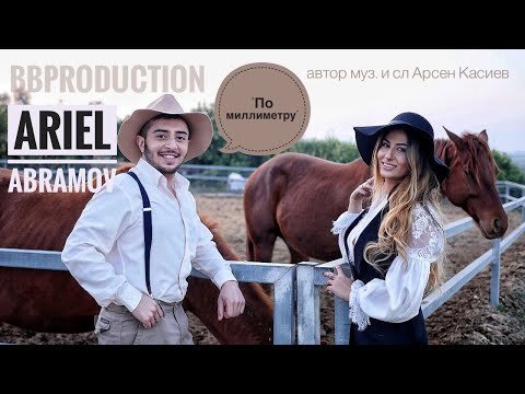 Ariel Abramov - По миллиметру видео (клип)